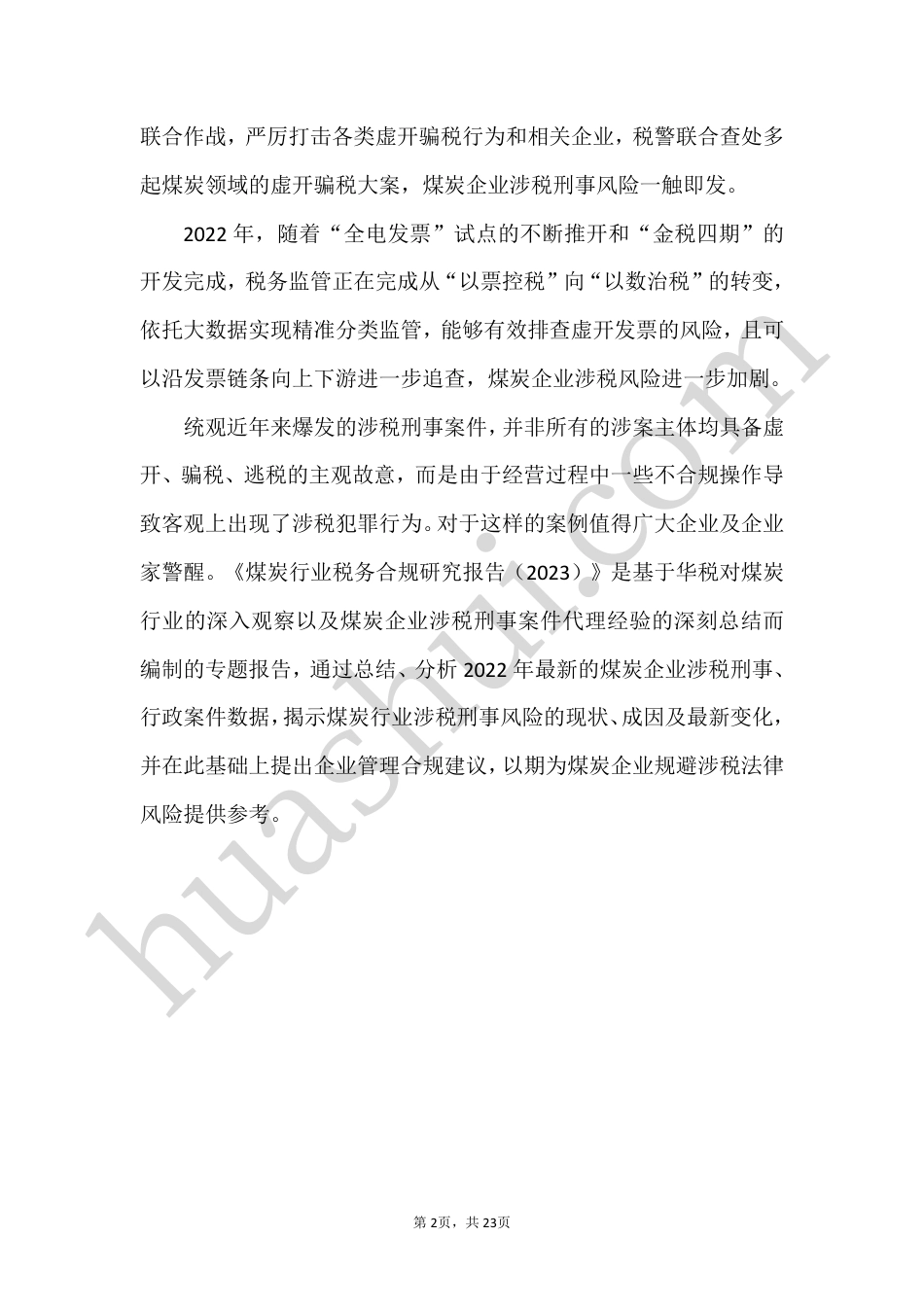 煤炭行业税务合规研究报告（2023）--华税律师事务所_第3页