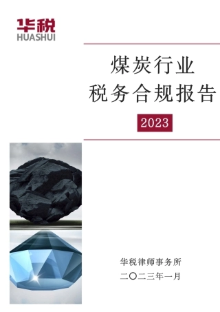 煤炭行业税务合规研究报告（2023）--华税律师事务所