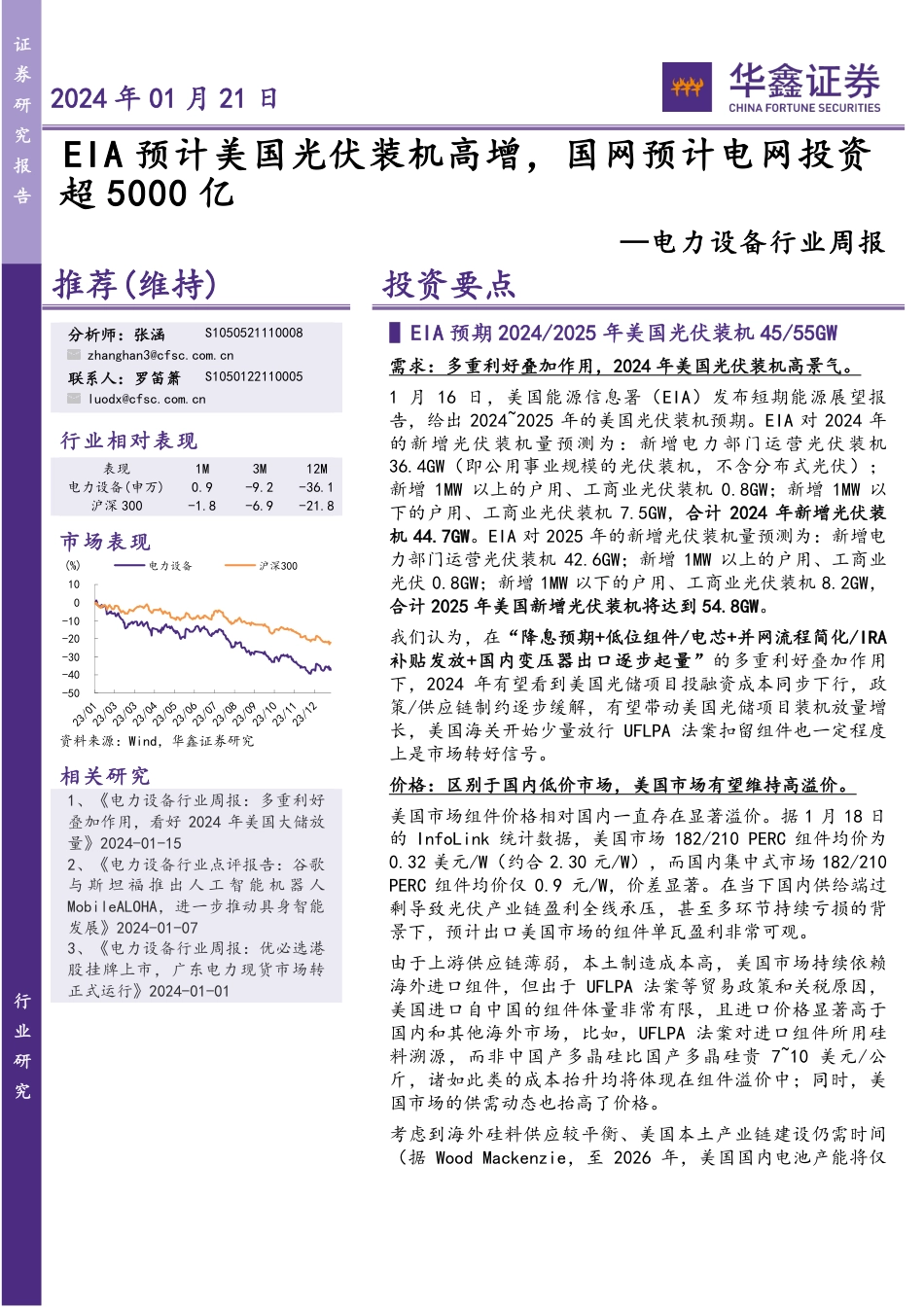华鑫证券：EIA预计美国光伏装机高增，国网预计电网投资超5000亿_第1页