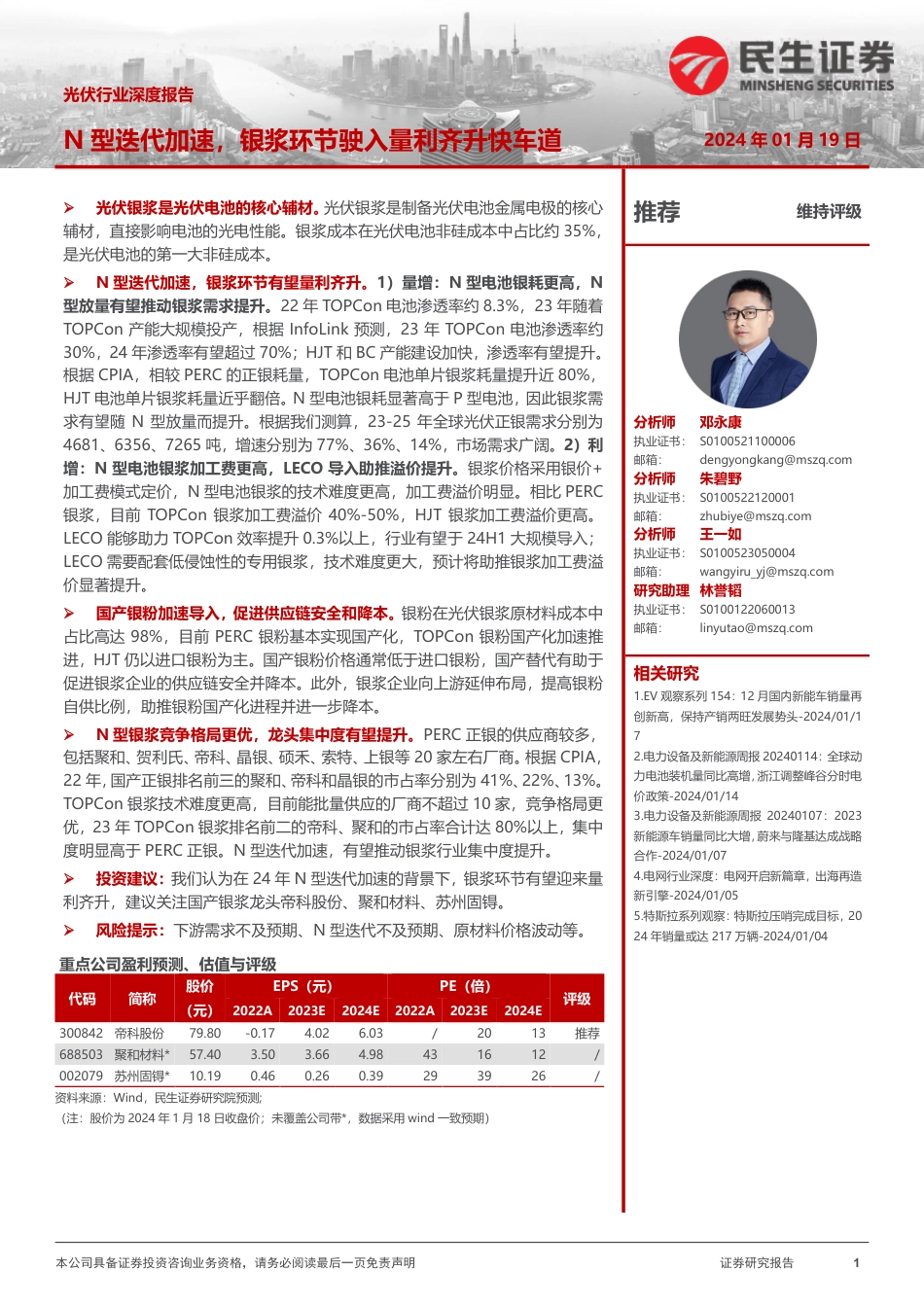 民生证券：光伏行业-N型迭代加速，银浆环节驶入量利齐升快车道_第1页