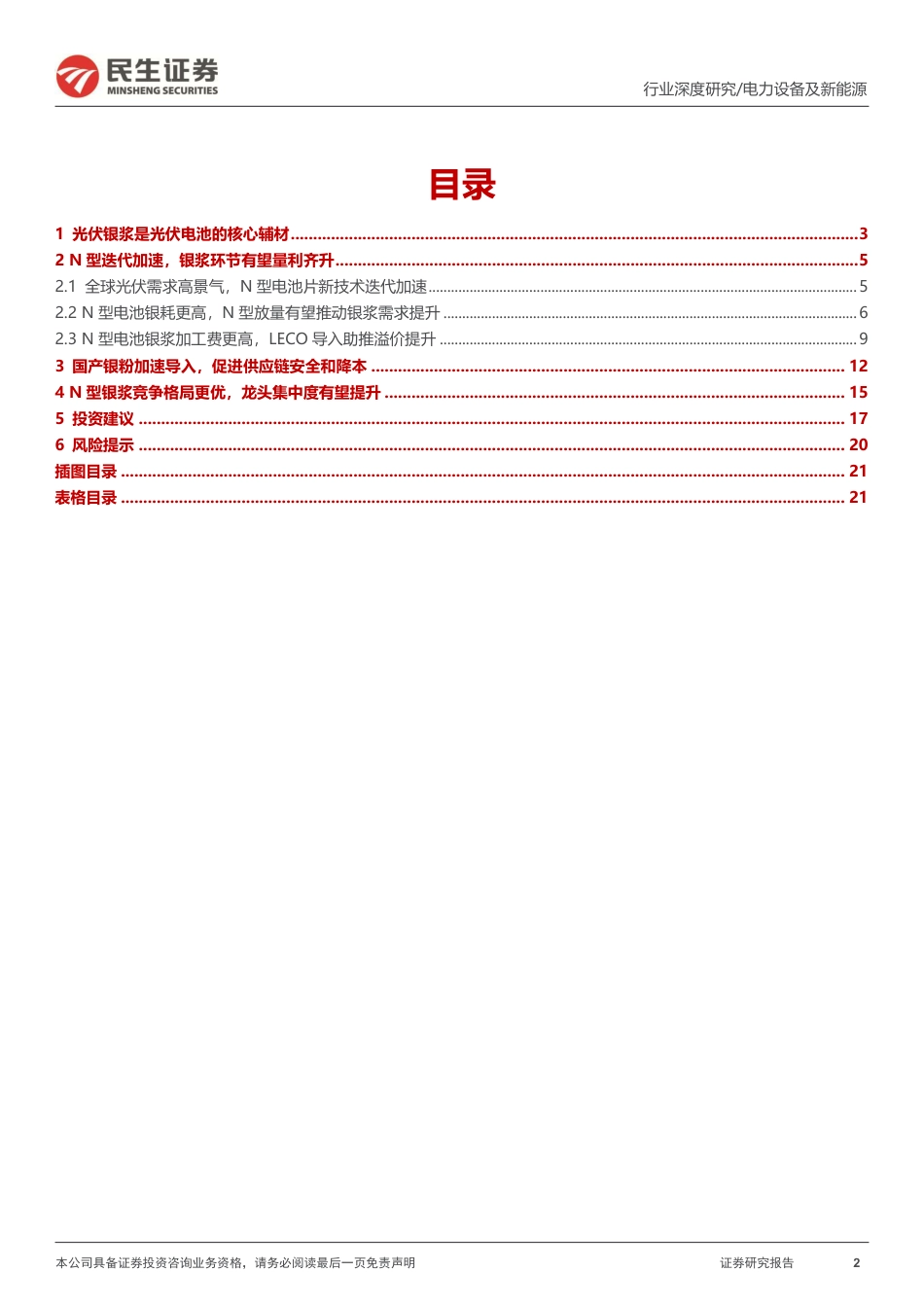 民生证券：光伏行业-N型迭代加速，银浆环节驶入量利齐升快车道_第2页