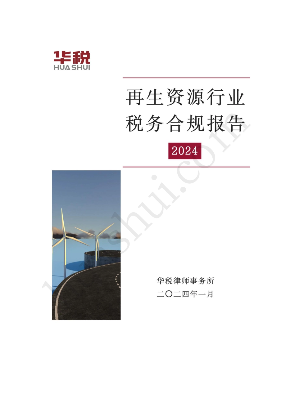 再生资源行业税务合规报告（2024）--华税律师事务所_第1页