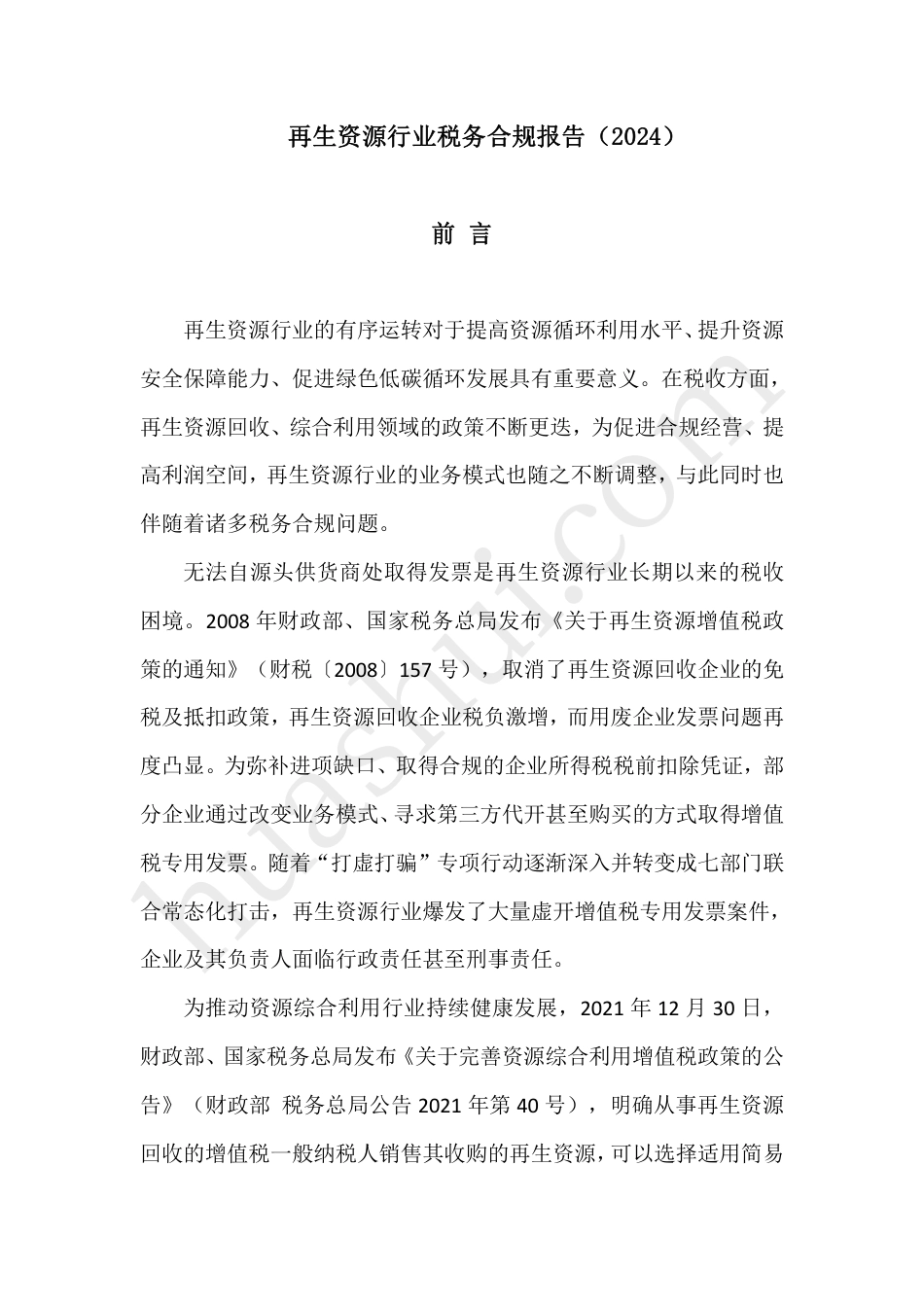 再生资源行业税务合规报告（2024）--华税律师事务所_第2页