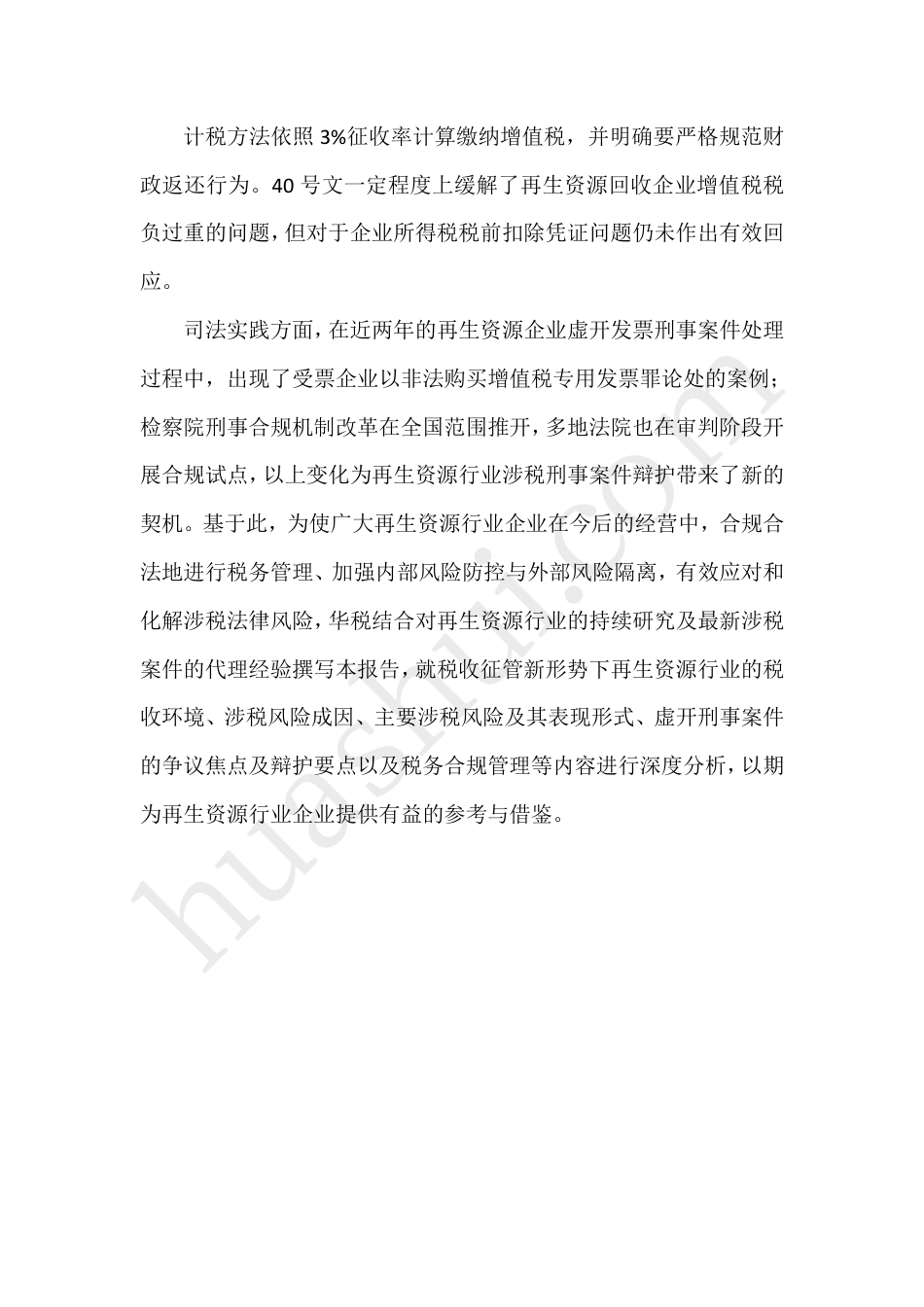 再生资源行业税务合规报告（2024）--华税律师事务所_第3页