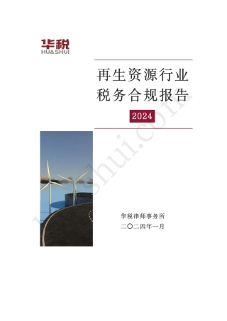 再生资源行业税务合规报告（2024）--华税律师事务所