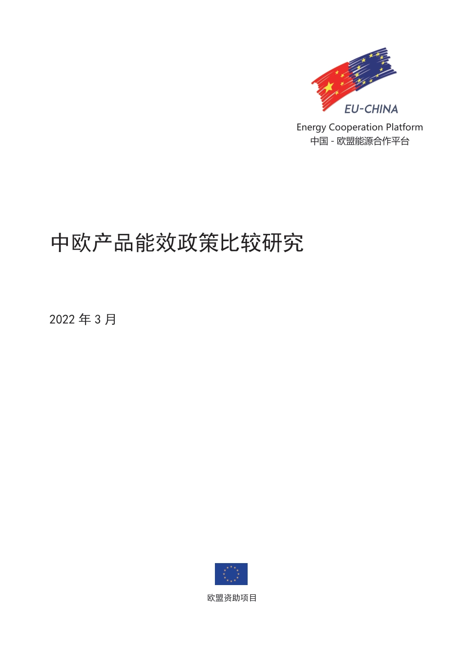 中欧产品能效政策比较研究--中欧能源合作平台_第1页