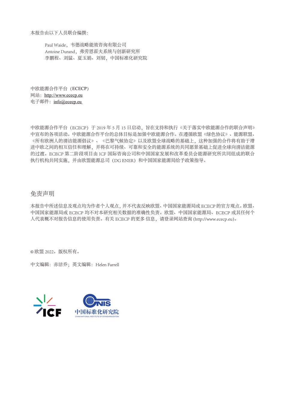 中欧产品能效政策比较研究--中欧能源合作平台_第2页