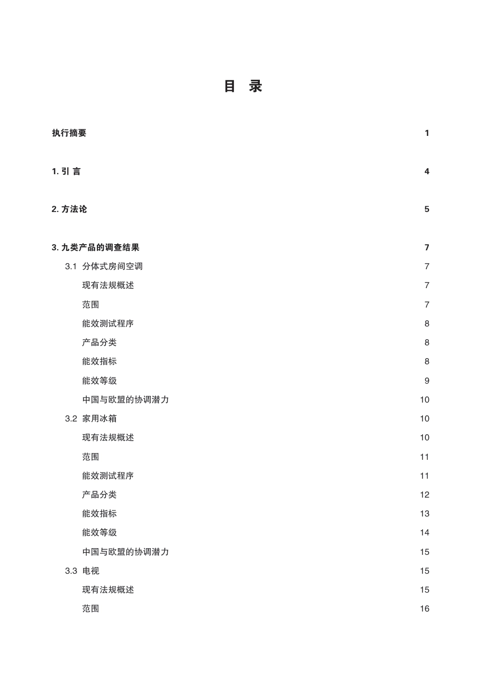 中欧产品能效政策比较研究--中欧能源合作平台_第3页