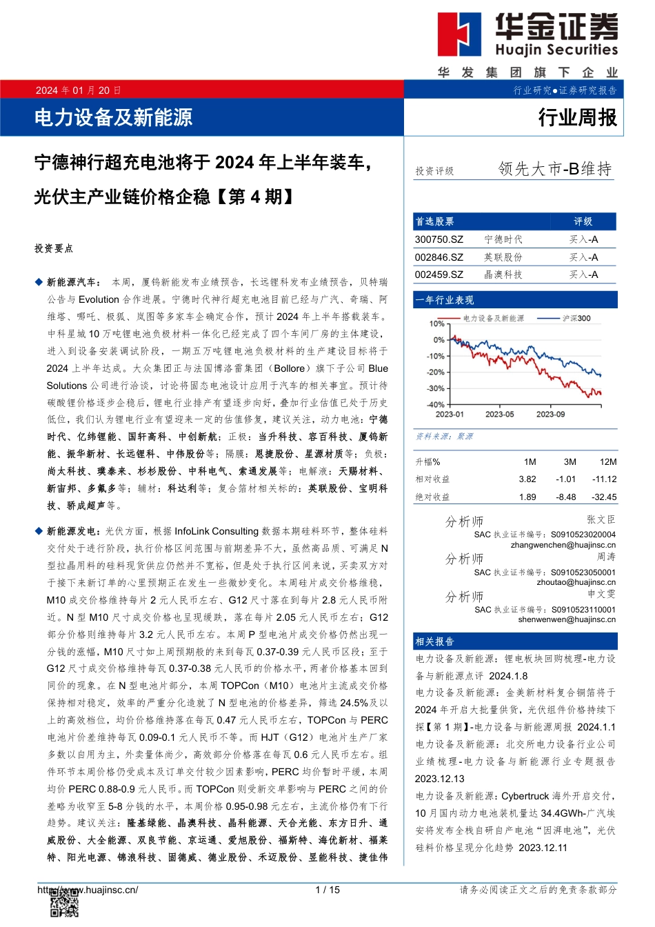 华金证券：宁德神行超充电池将于2024年上半年装车，光伏主产业链价格企稳_第1页