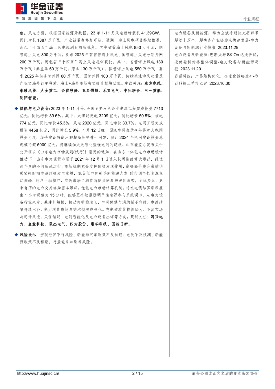 华金证券：宁德神行超充电池将于2024年上半年装车，光伏主产业链价格企稳_第2页