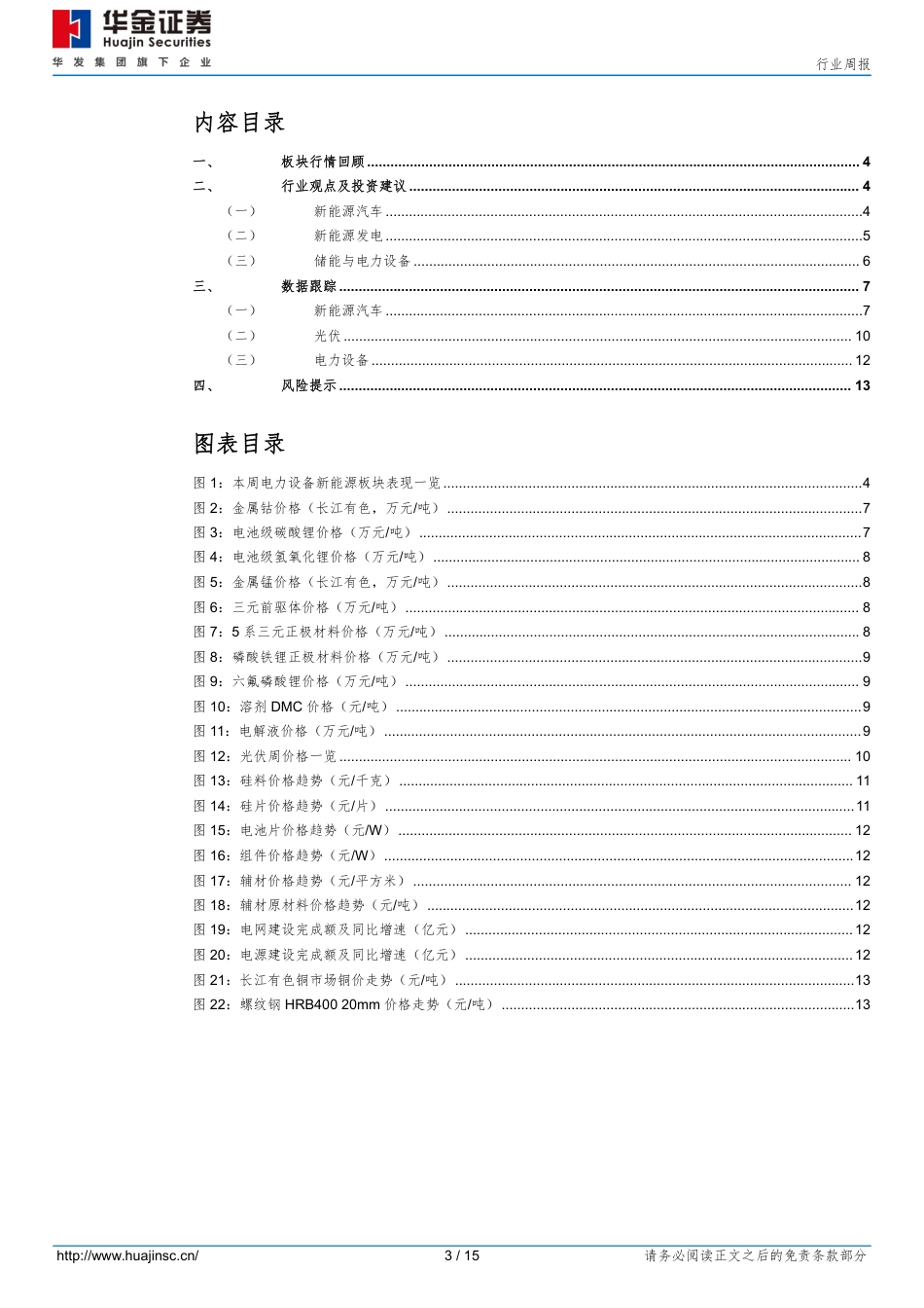 华金证券：宁德神行超充电池将于2024年上半年装车，光伏主产业链价格企稳_第3页