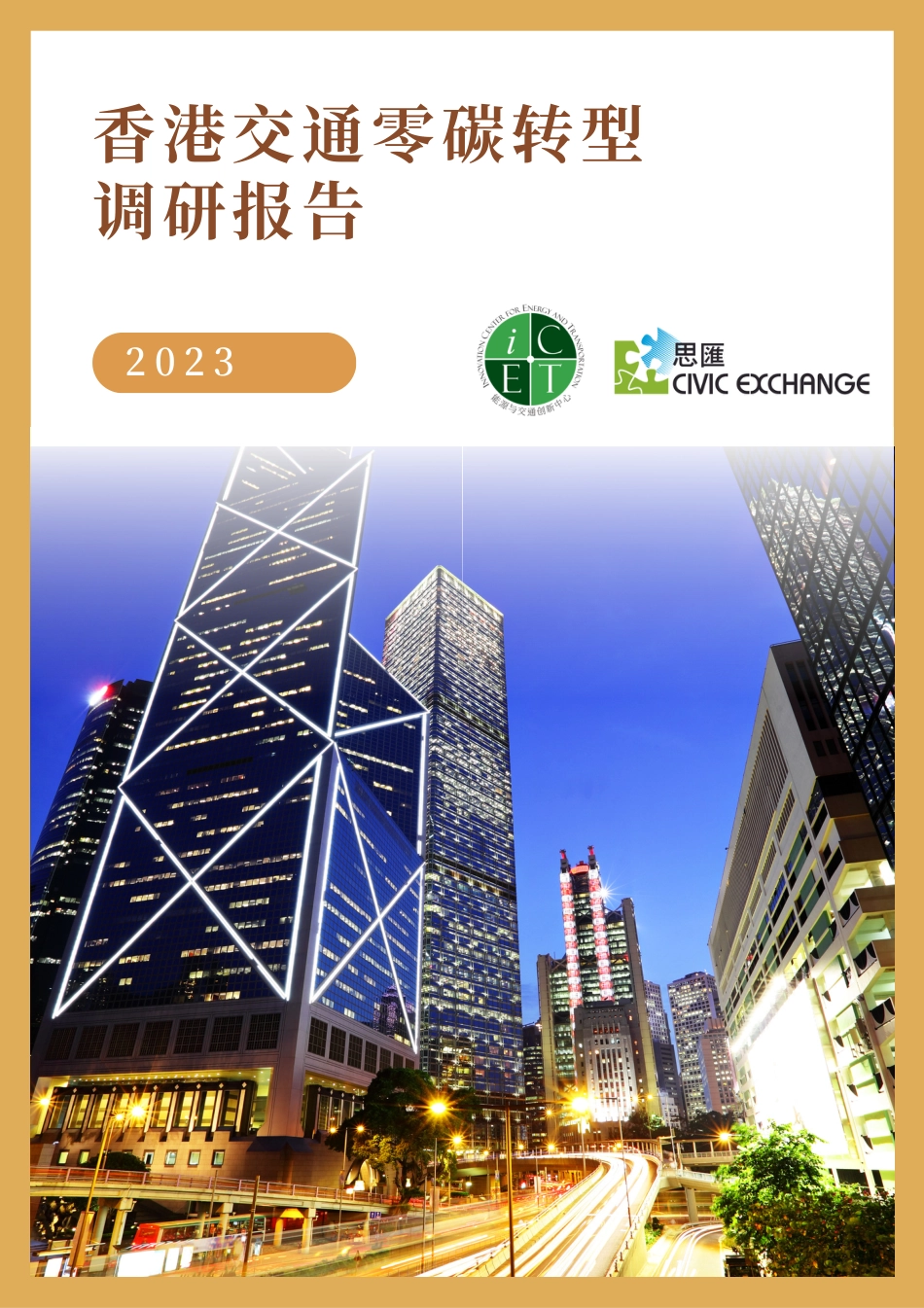 香港交通零碳转型调研报告--能源与交通创新中⼼_第1页