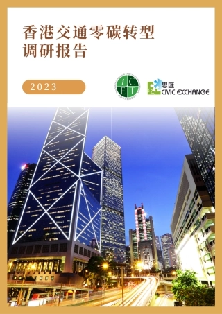 香港交通零碳转型调研报告--能源与交通创新中⼼