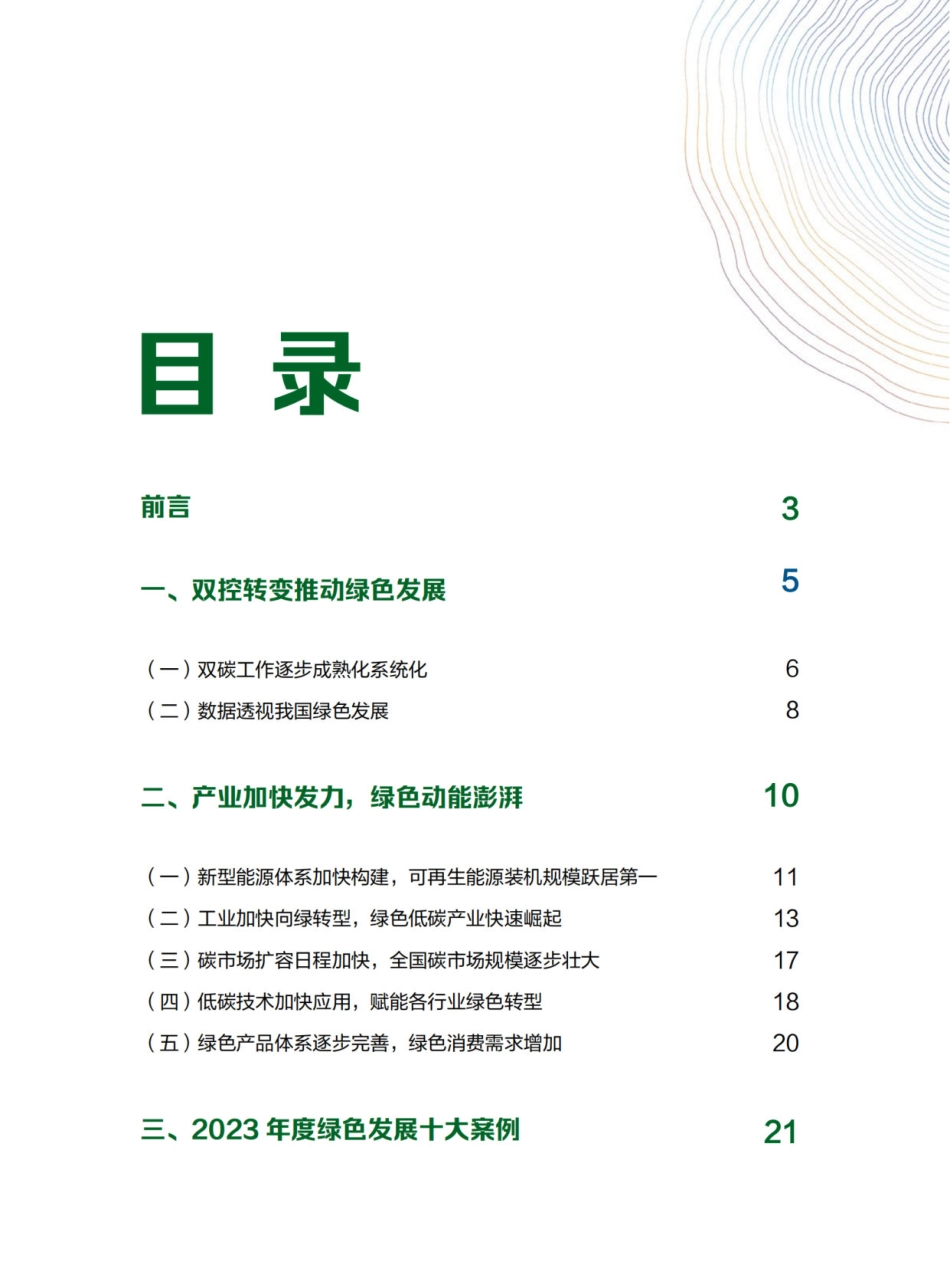 2023绿色发展报告--新京报零碳研究院_第3页