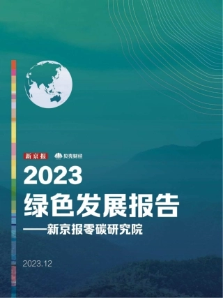 2023绿色发展报告--新京报零碳研究院