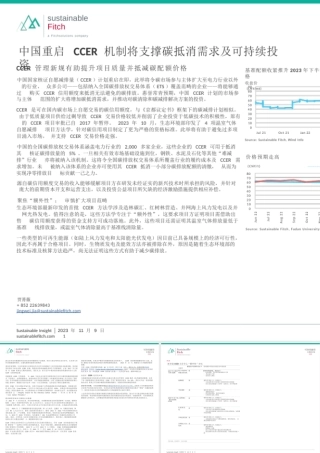 中国重启CCER机制将支撑碳抵消需求及可持续投资-惠誉常青-4页