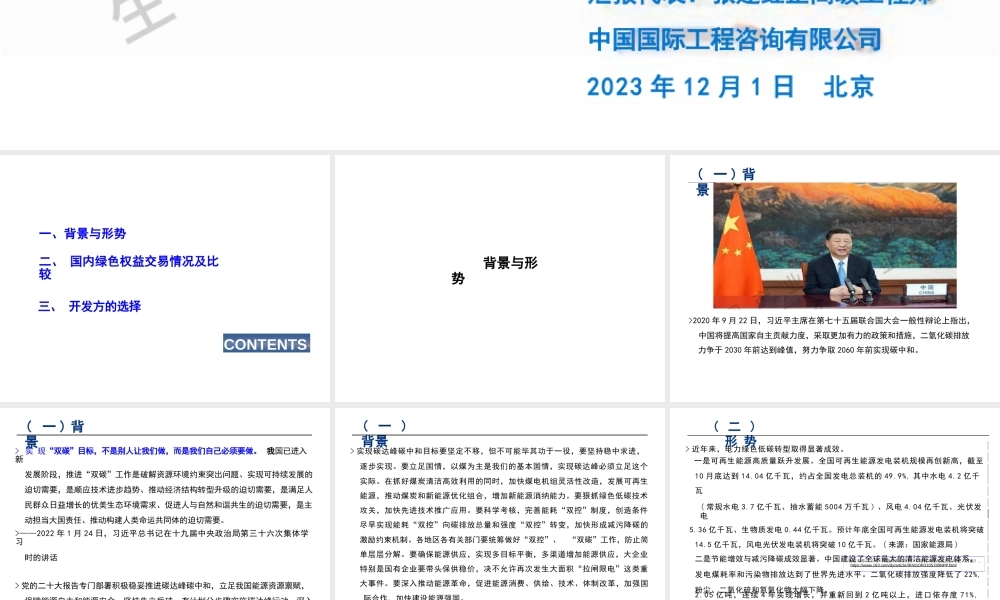 张建红-从开发方视角看绿证、零碳能源证书、CCER的选择-24页