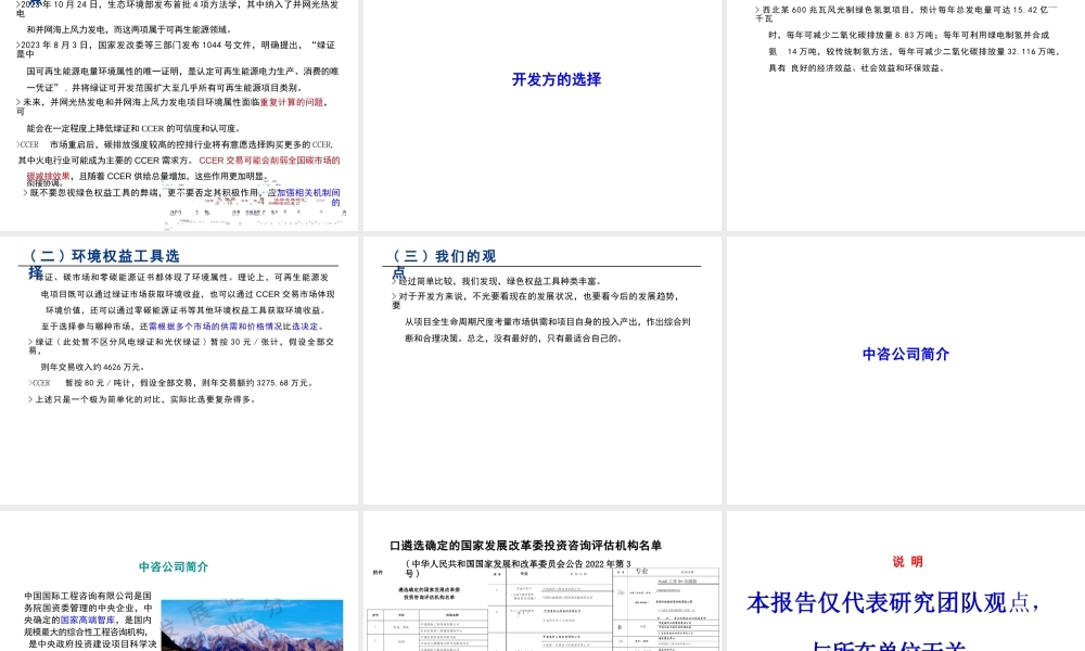 张建红-从开发方视角看绿证、零碳能源证书、CCER的选择-24页