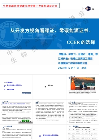张建红-从开发方视角看绿证、零碳能源证书、CCER的选择-24页