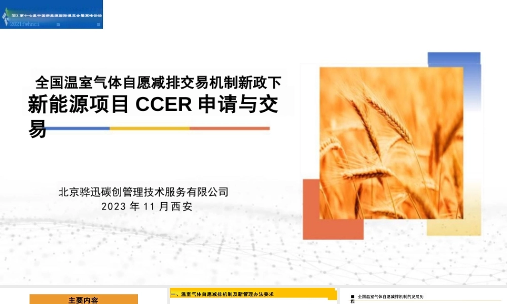 全国温室气体自愿减排交易机制新政下新能源项目CCER开发、交易与注意事项22页
