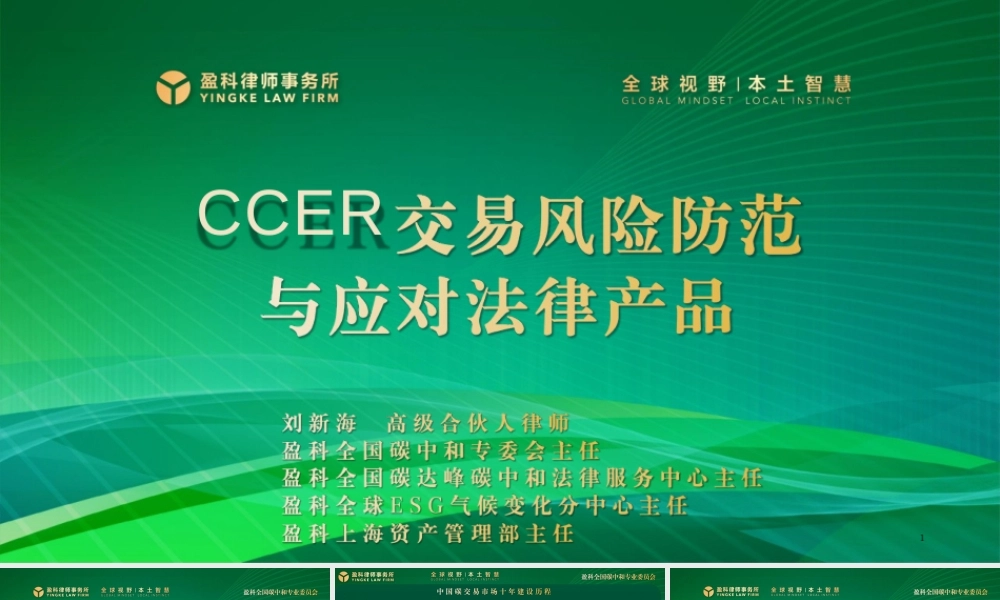 CCER交易风险防控与应对法律产品课件69页