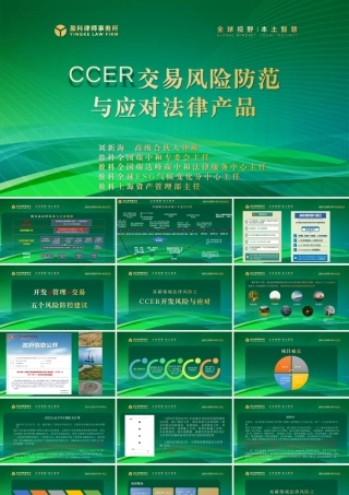 CCER交易风险防控与应对法律产品课件69页