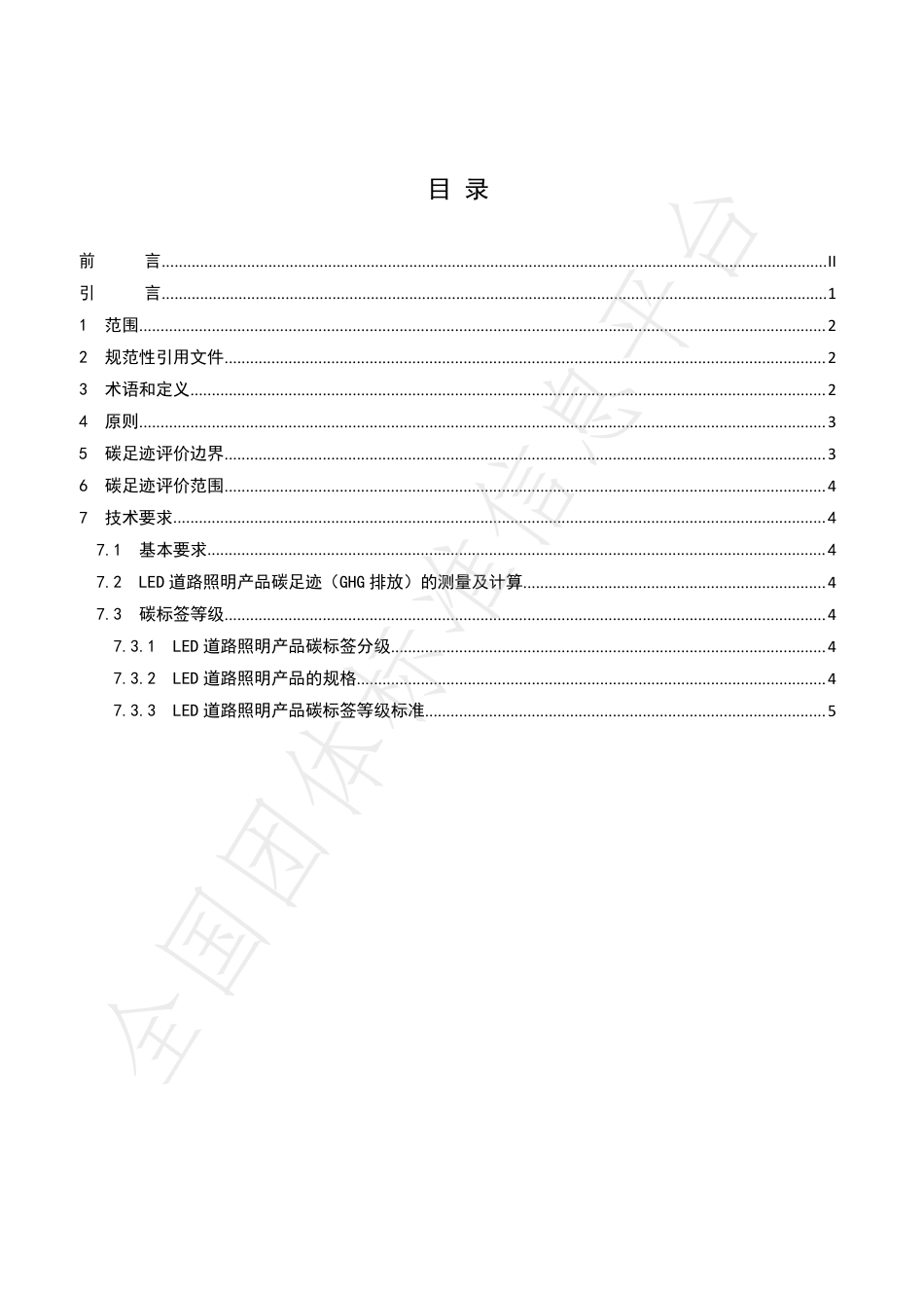 TDZJN 002-2018 电器电子产品碳足迹评价 LED 道路照明产品-产品碳足迹团体标准_第3页