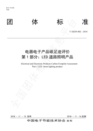 TDZJN 002-2018 电器电子产品碳足迹评价 LED 道路照明产品-产品碳足迹团体标准