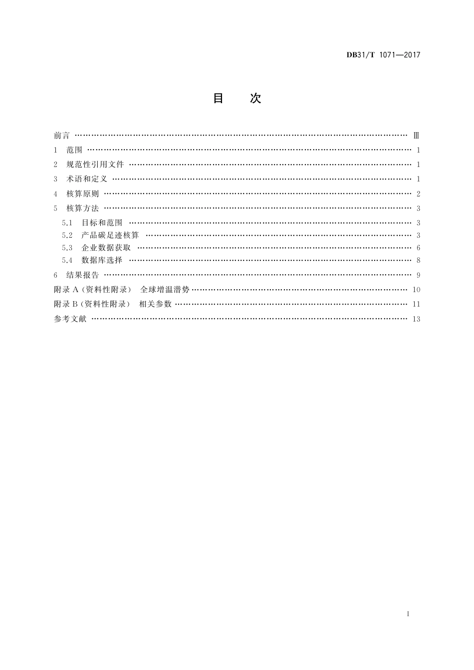 DB31T1071-2017产品碳足迹核算通则-上海-20页-产品碳足迹地方标准_第3页
