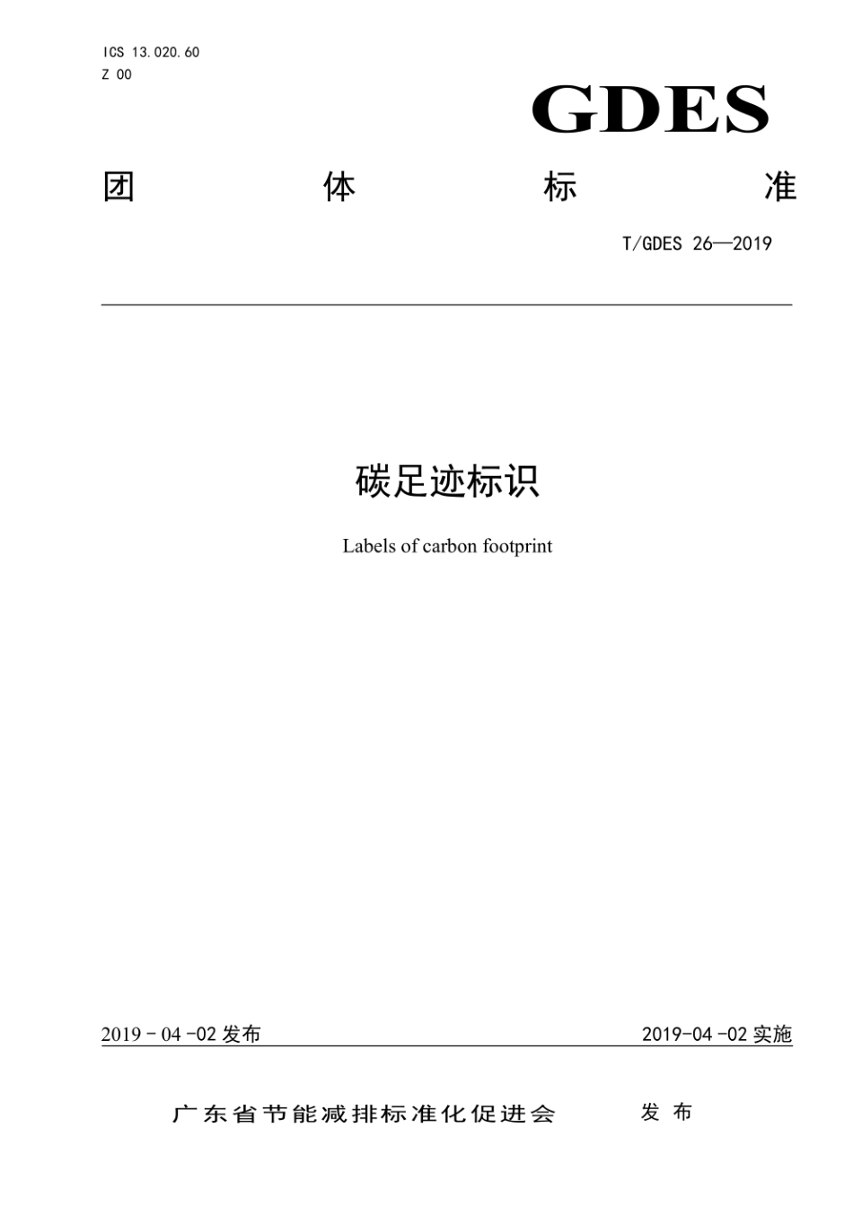 TGDES 26-2019 碳足迹标识-产品碳足迹团体标准_第1页