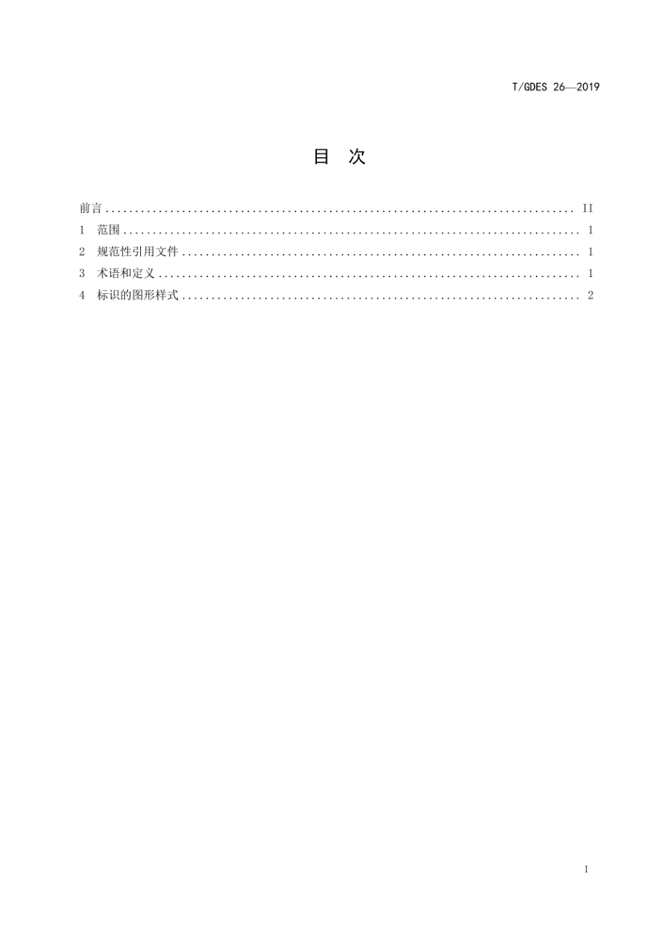 TGDES 26-2019 碳足迹标识-产品碳足迹团体标准_第3页