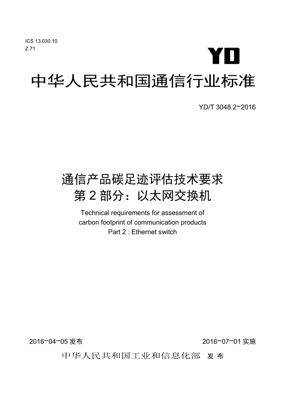YDT 3048.2-2016 通信产品碳足迹评估技术要求 第2部分：以太网交换机-产品碳足迹行业标准_第1页