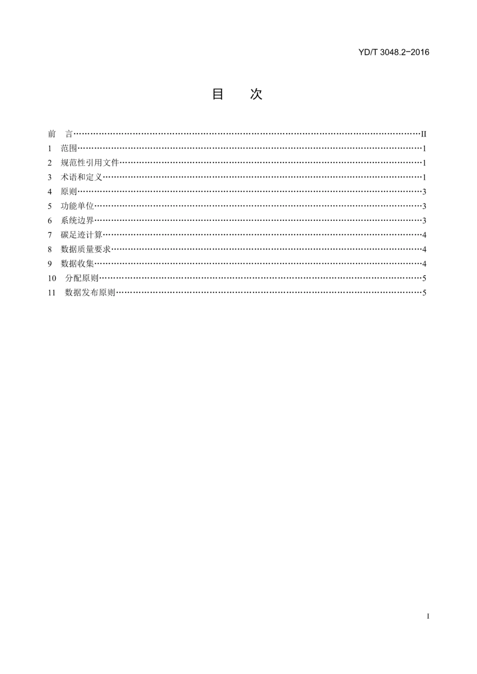 YDT 3048.2-2016 通信产品碳足迹评估技术要求 第2部分：以太网交换机-产品碳足迹行业标准_第2页