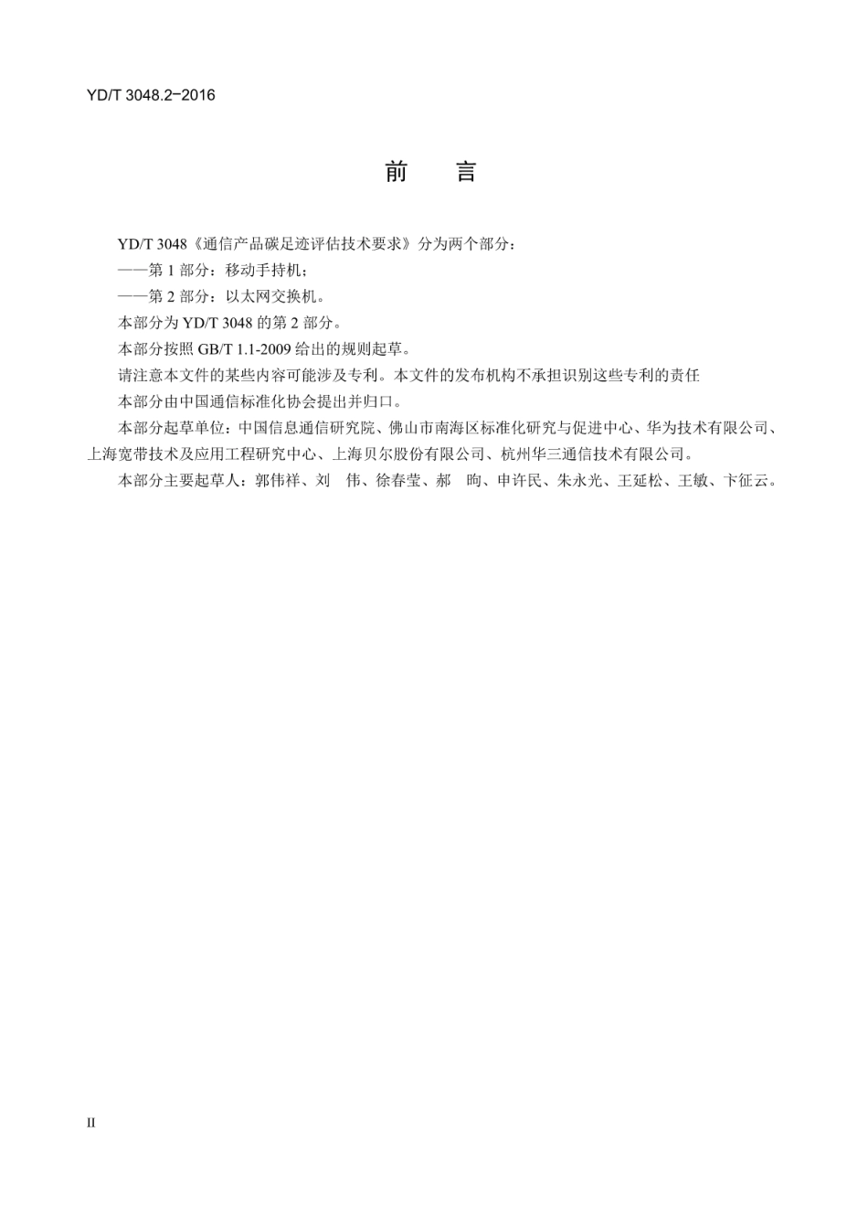 YDT 3048.2-2016 通信产品碳足迹评估技术要求 第2部分：以太网交换机-产品碳足迹行业标准_第3页