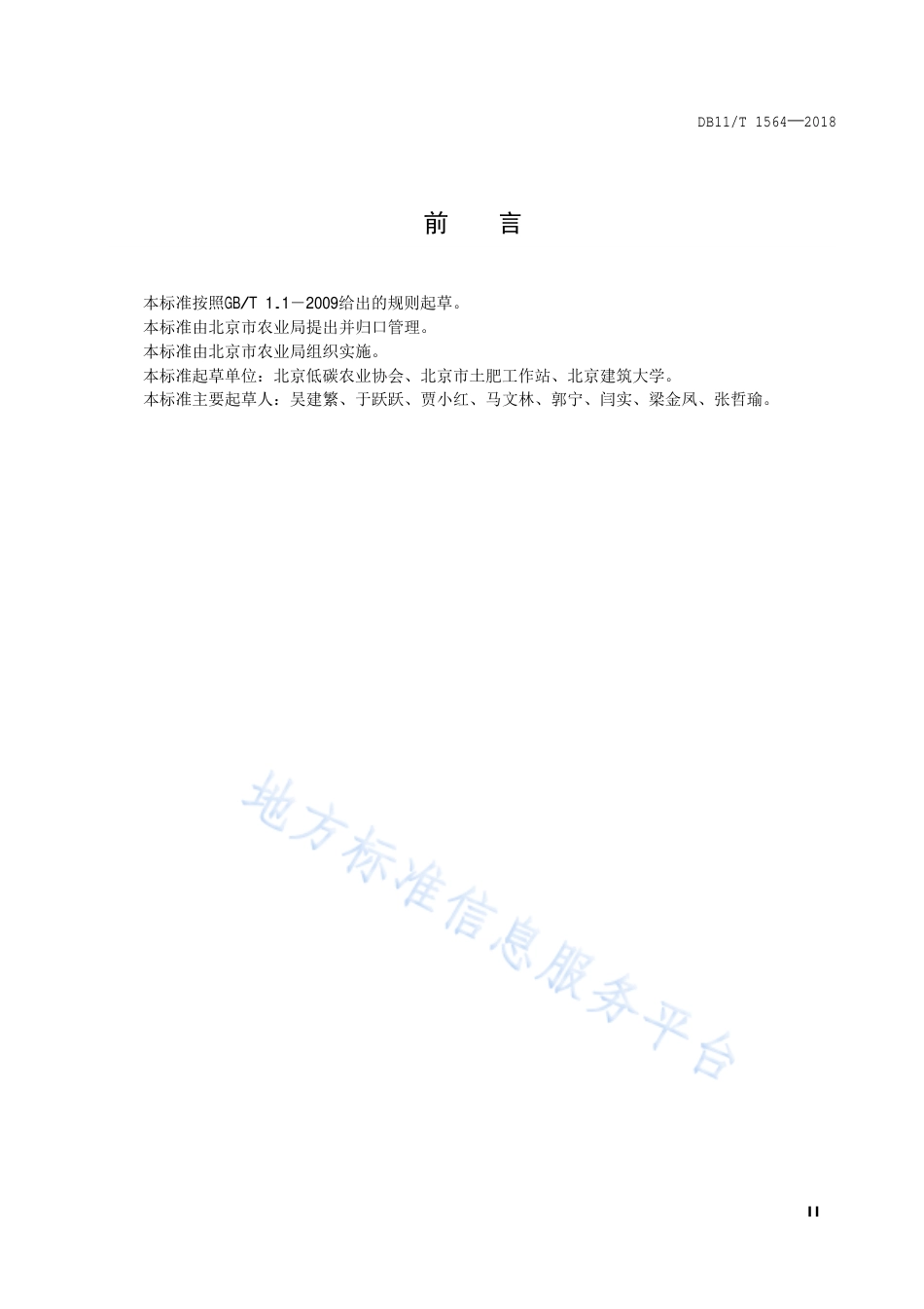 DB11T1564-2018种植农产品温室气体排放核算指南-北京-17页-产品碳足迹地方标准_第3页