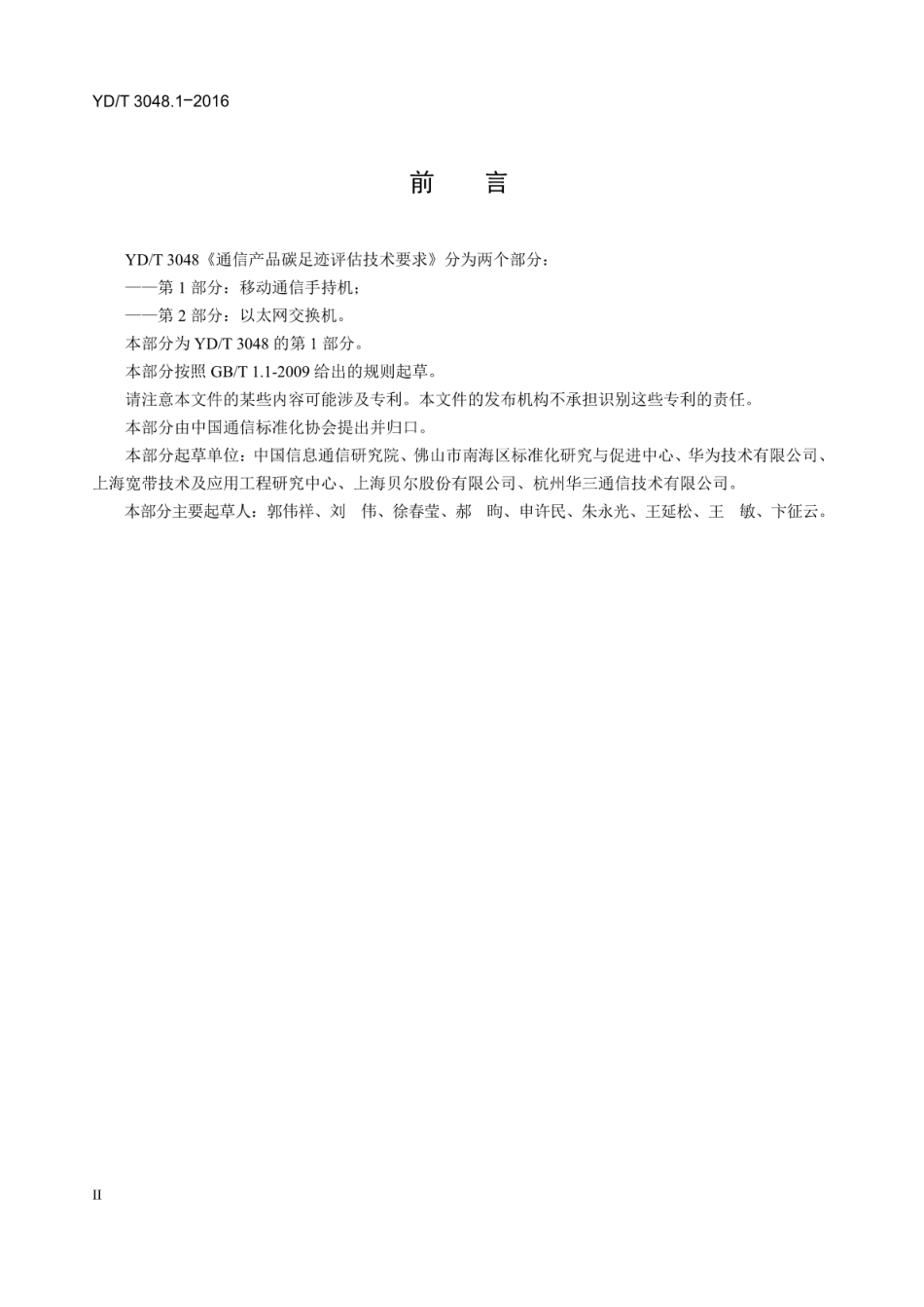 YDT 3048.1-2016 通信产品碳足迹评估技术要求 第1部分：移动通信手持机-产品碳足迹行业标准_第3页