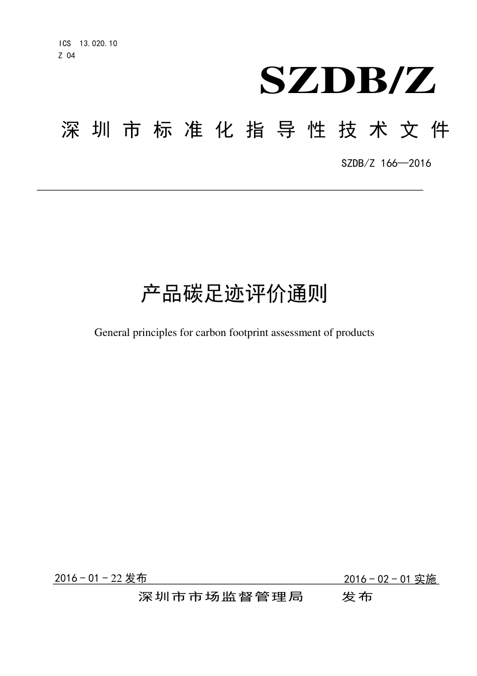 SZDB_Z 166—2016产品碳足迹评价通则-深圳-28页-产品碳足迹地方标准_第1页