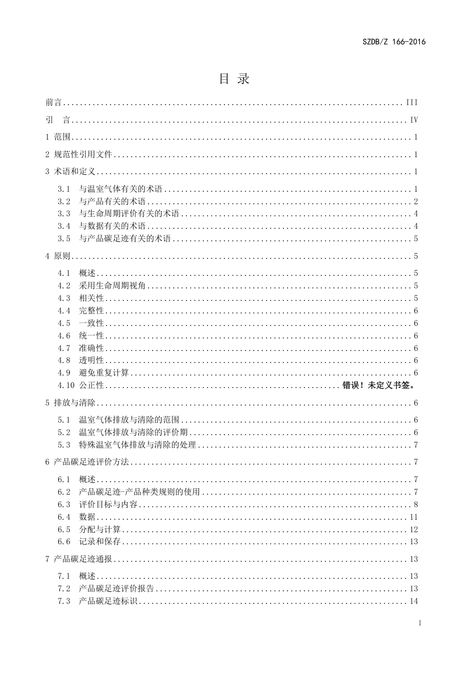 SZDB_Z 166—2016产品碳足迹评价通则-深圳-28页-产品碳足迹地方标准_第3页