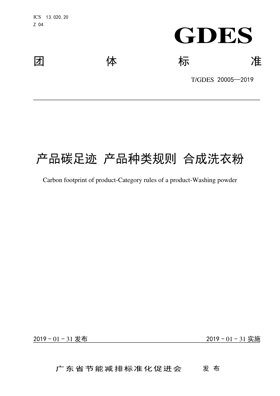 TGDES 20005-2019 产品碳足迹 产品种类规则 合成洗衣粉-产品碳足迹团体标准_第1页