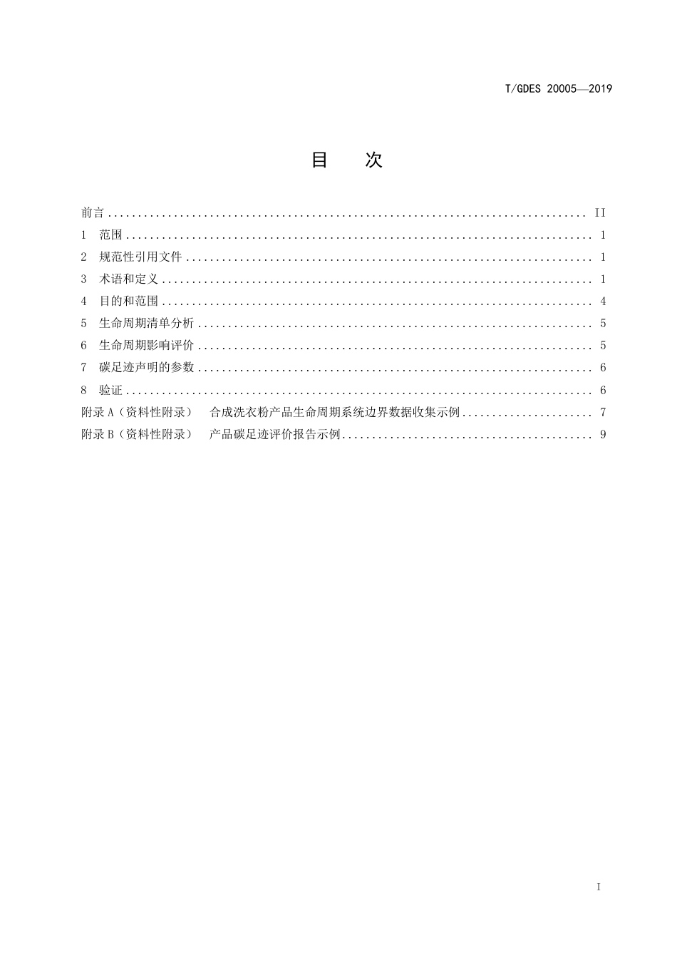 TGDES 20005-2019 产品碳足迹 产品种类规则 合成洗衣粉-产品碳足迹团体标准_第3页