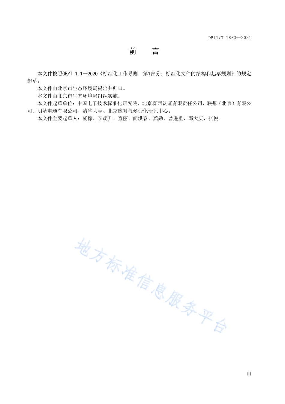 DB11T 1860-2021 电子信息产品碳足迹核算指南-产品碳足迹地方标准_第3页