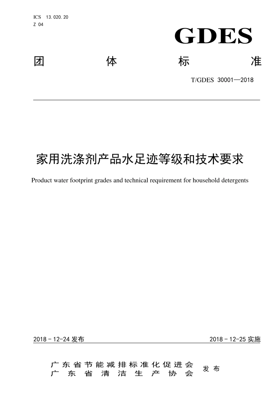 TGDES 20004-2018 家用洗涤剂 产品碳足迹等级和技术要求-产品碳足迹团体标准_第1页