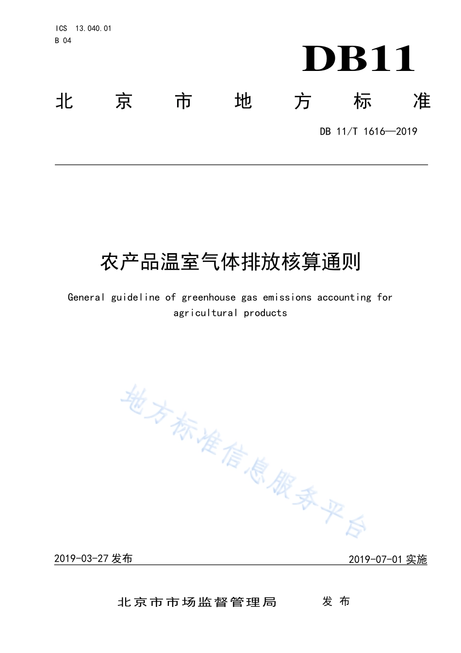 DB11T 1616-2019 农产品温室气体排放核算通则-产品碳足迹地方标准_第1页