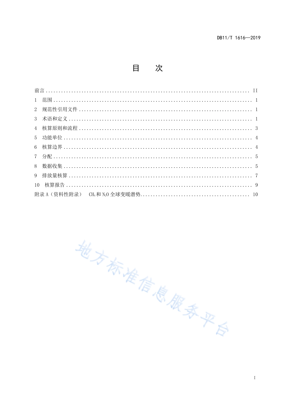 DB11T 1616-2019 农产品温室气体排放核算通则-产品碳足迹地方标准_第3页