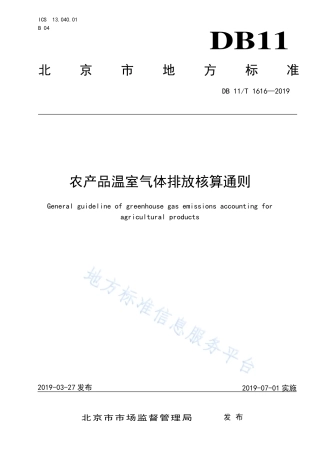 DB11T 1616-2019 农产品温室气体排放核算通则-产品碳足迹地方标准