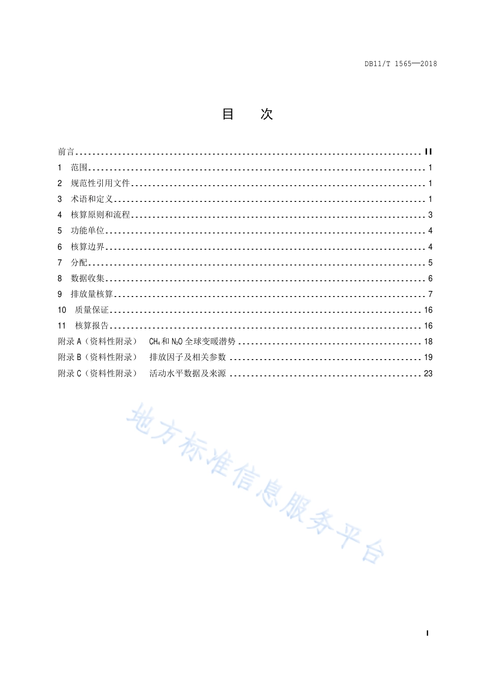 DB11T 1565-2018 畜牧产品温室气体排放核算指南-产品碳足迹地方标准_第2页