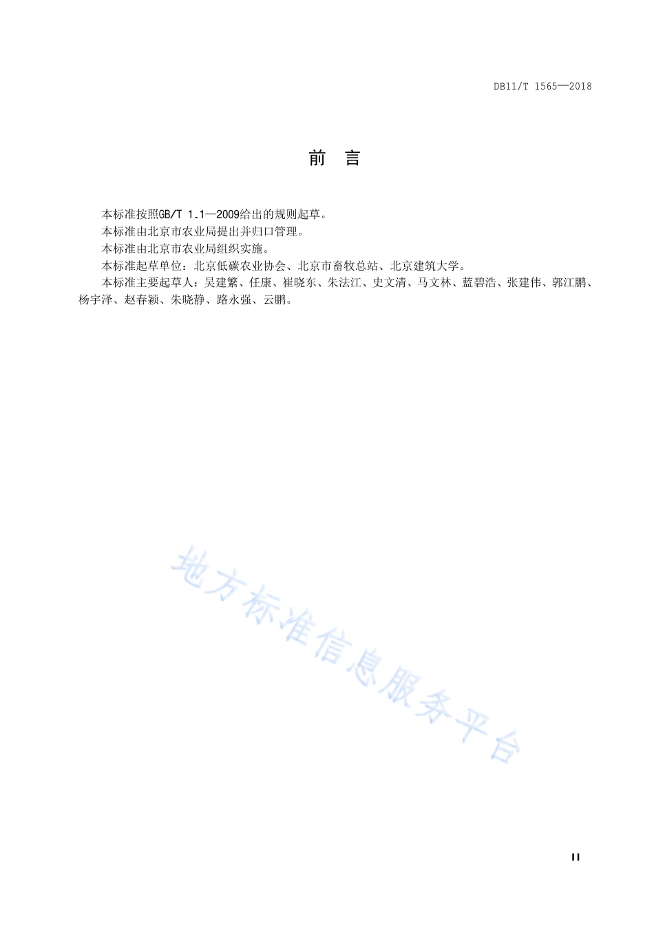 DB11T 1565-2018 畜牧产品温室气体排放核算指南-产品碳足迹地方标准_第3页
