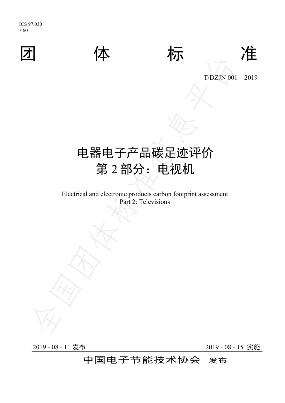 TDZJN 001-2019 电器电子产品碳足迹评价电视机-产品碳足迹团体标准_第1页