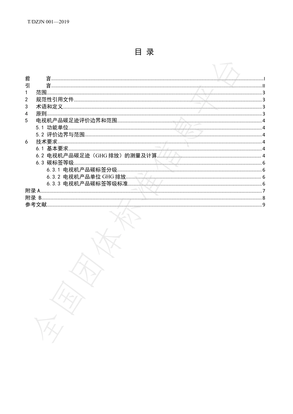 TDZJN 001-2019 电器电子产品碳足迹评价电视机-产品碳足迹团体标准_第2页