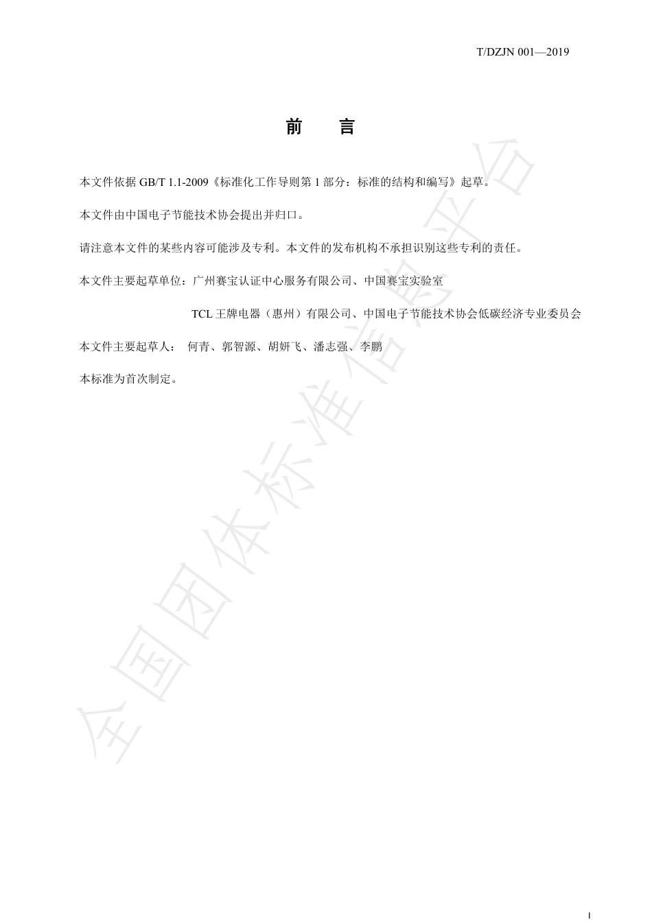 TDZJN 001-2019 电器电子产品碳足迹评价电视机-产品碳足迹团体标准_第3页